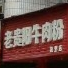 老贵阳牛肉粉(凯里店)