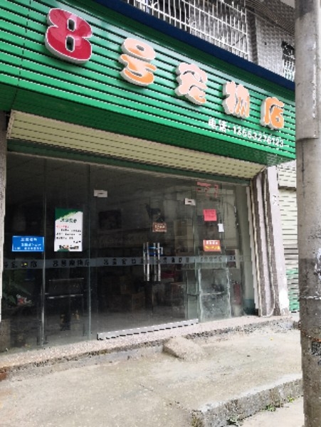 8号宠物店