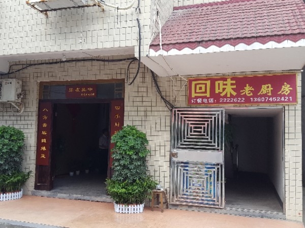 回味老厨房