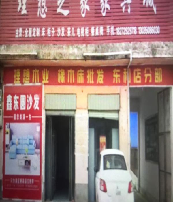 平舆县东和店镇理想之家家具城