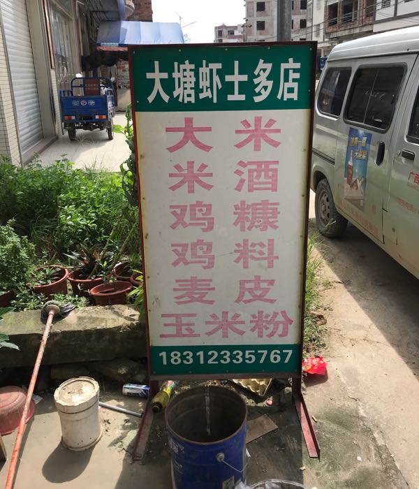 大塘虾士多店