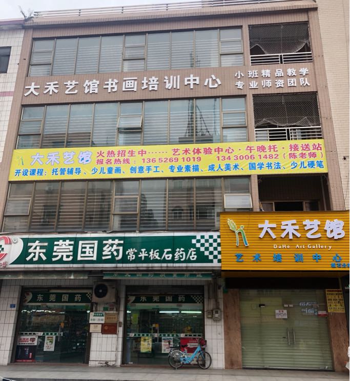 大禾艺馆(板石分校)