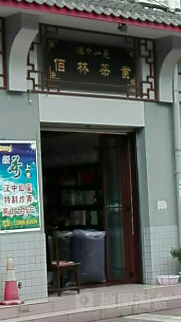 佰林茶业