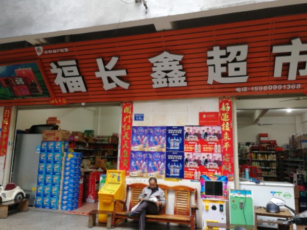 福长鑫超市