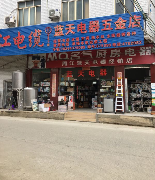 蓝天电器五金店(X031店)
