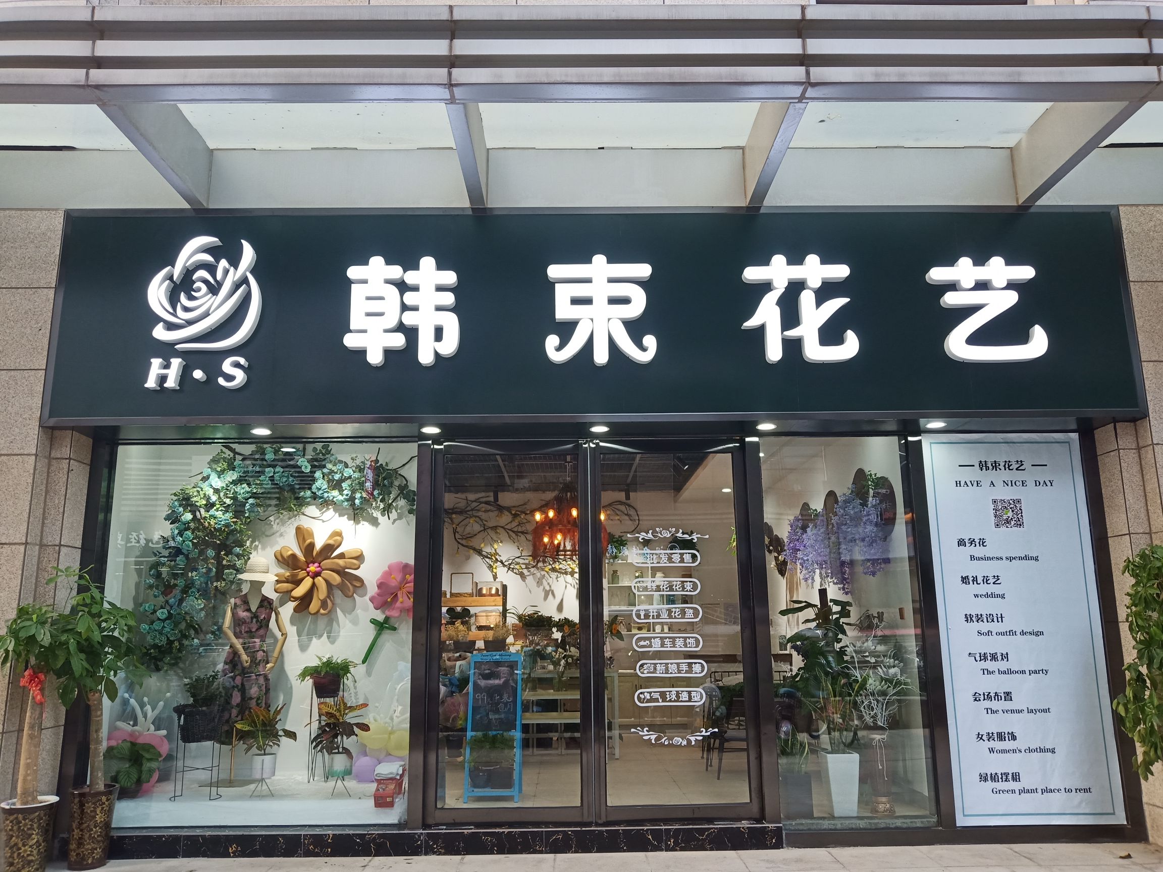 韩束花艺气球派对(嵩山路店)