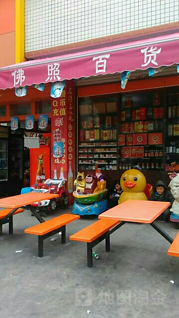 佛照百货