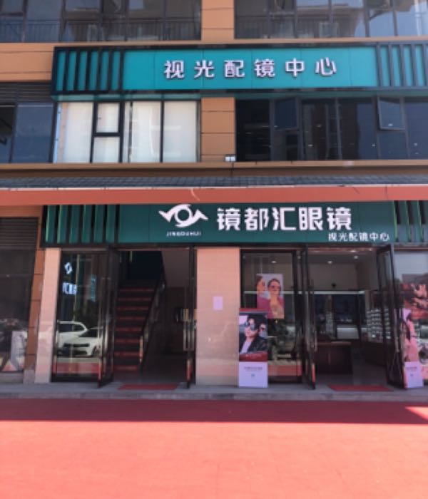 镜都会眼镜