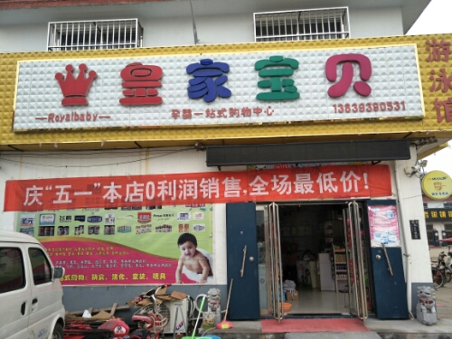 皇家宝贝卖分专卖