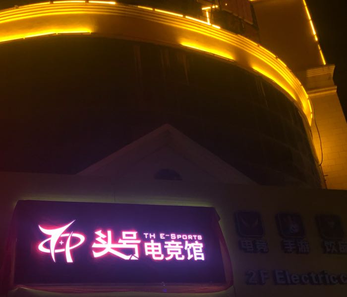 头号电竞馆(维康店)