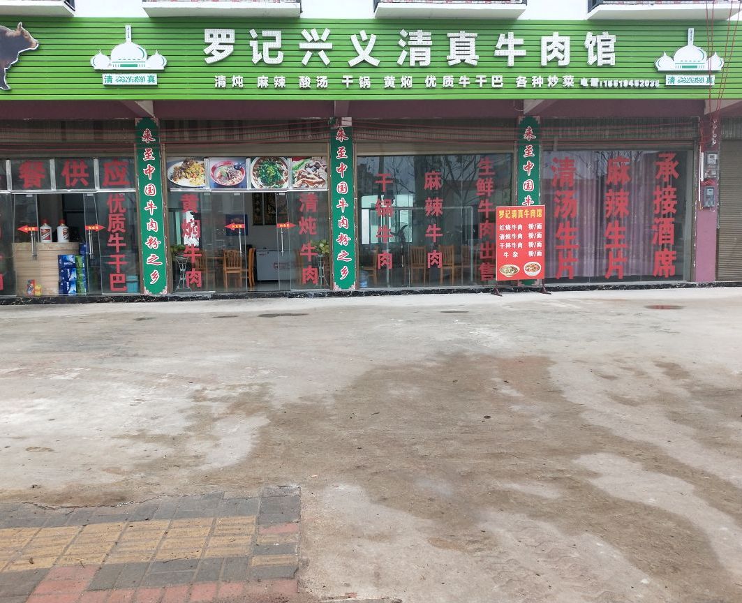罗记兴义清真牛肉馆