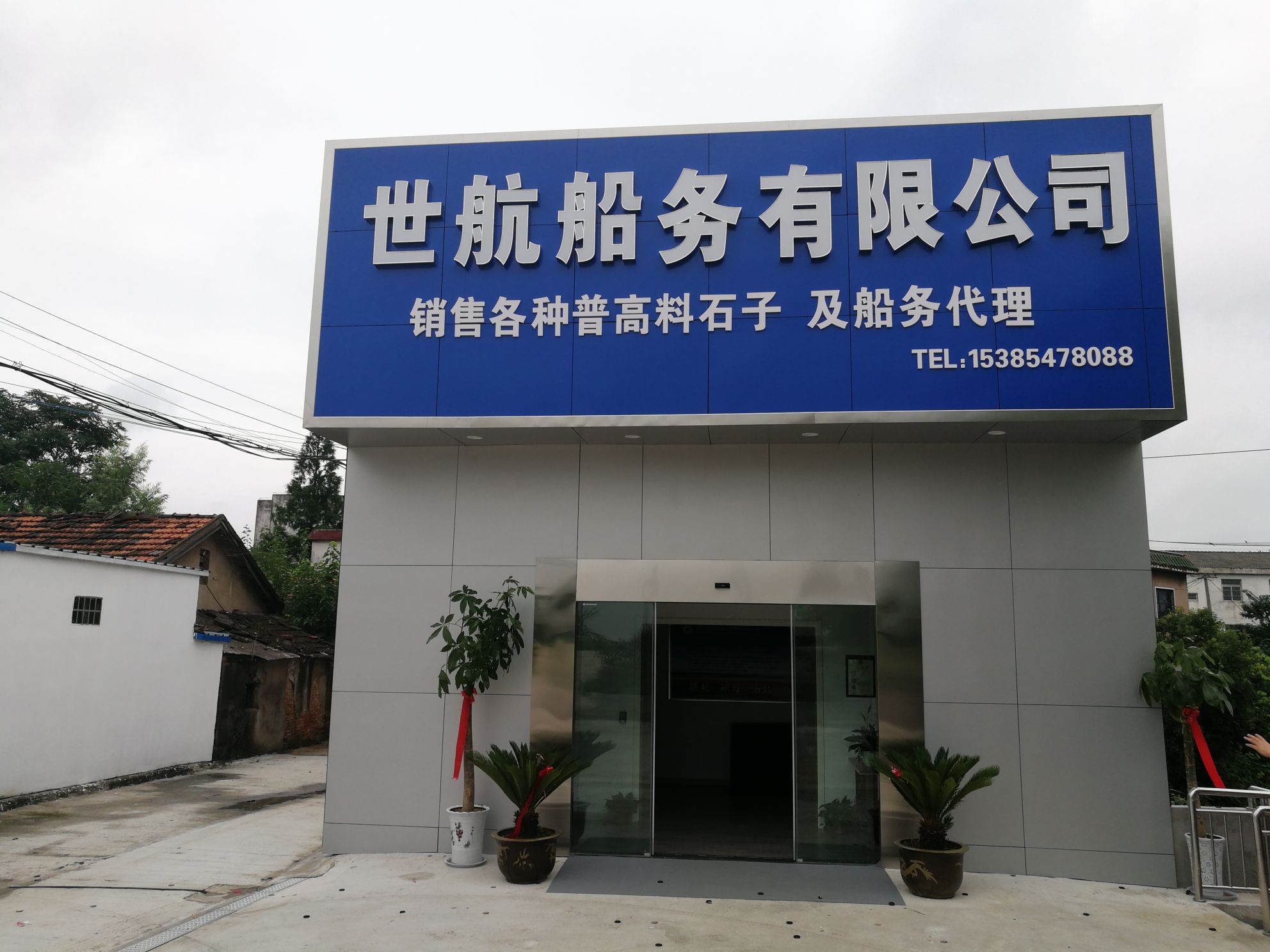 安徽省池州市世航船务代理服务有限公司