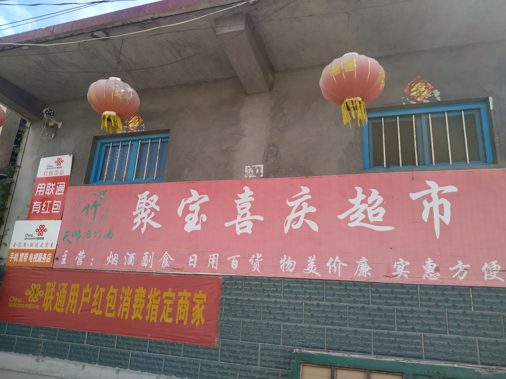 聚宝喜青超市