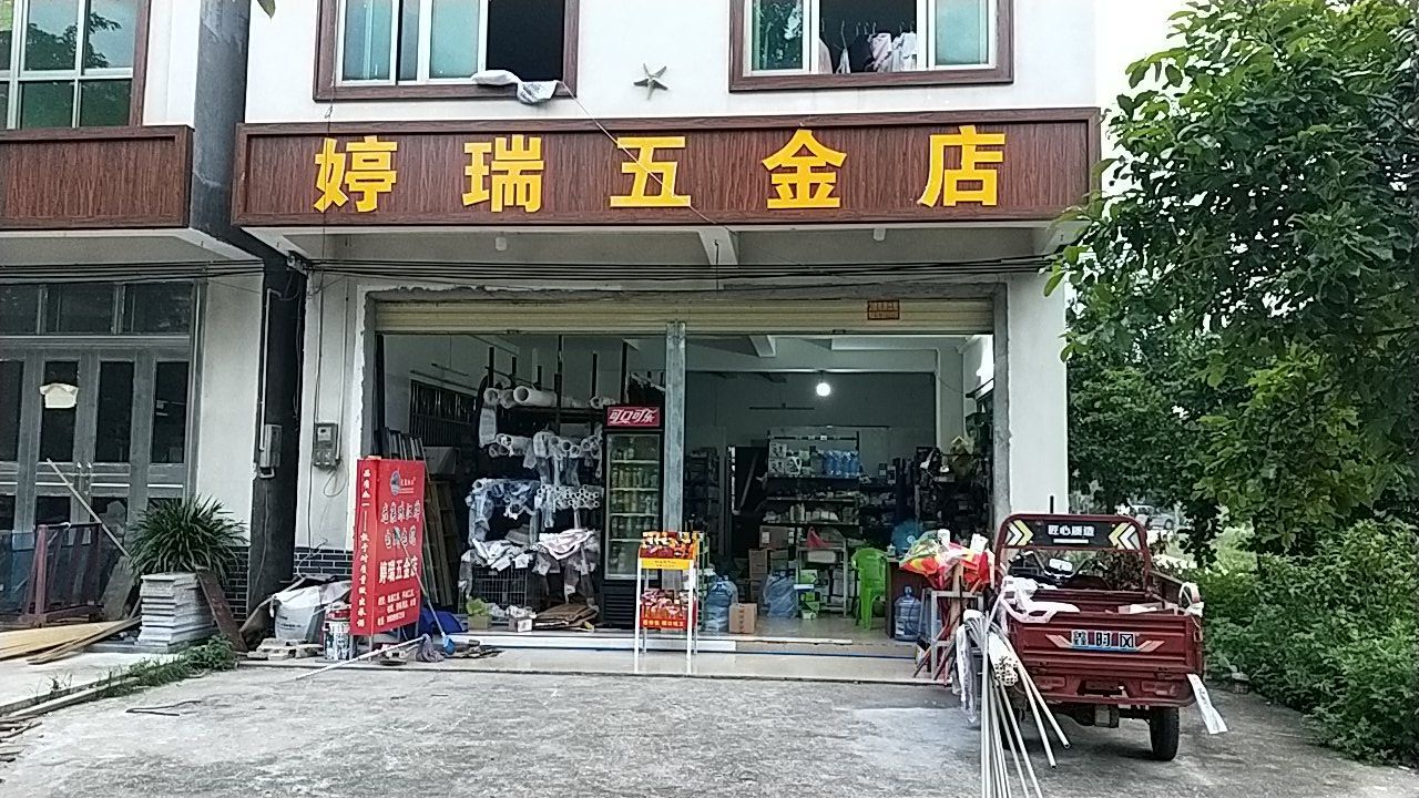 婷瑞五金