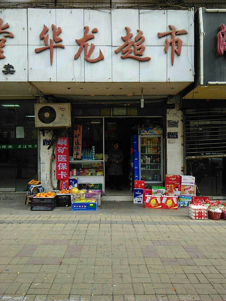 华隆超市(长山北路店)