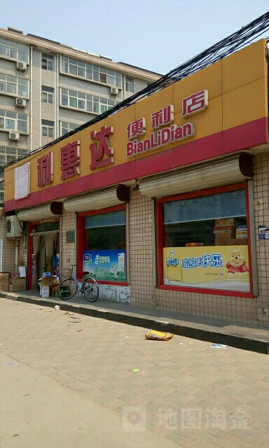 利惠达便利店(廉农店)