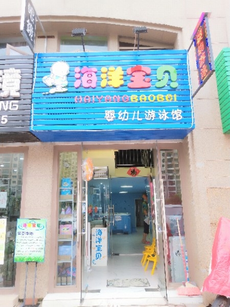 淼淼宝宝婴幼儿游泳馆中山市市辖区