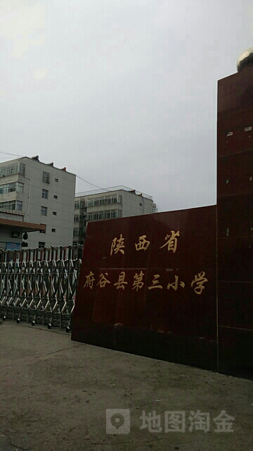 陕西省府谷县第三小学