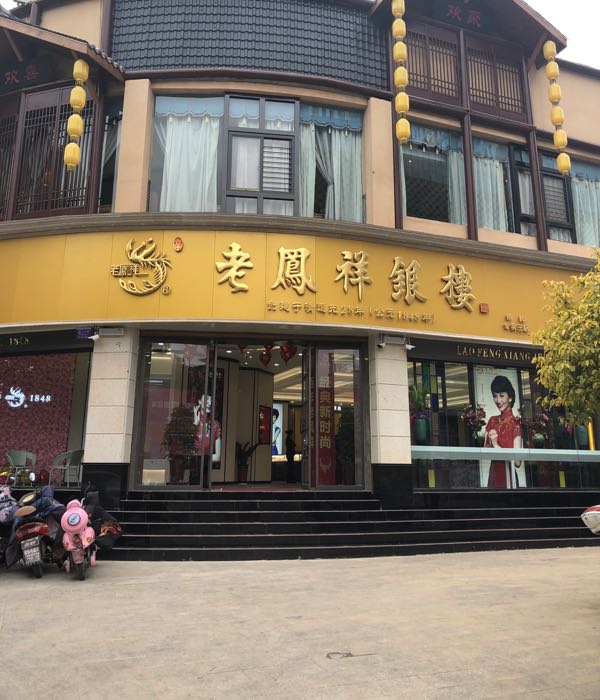 老凤祥银楼(南阳专卖三店)