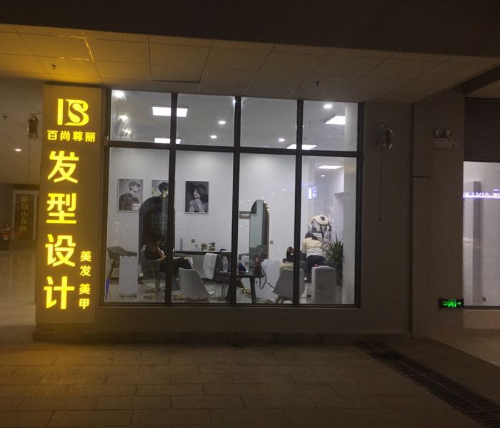 大理市百尚尊丽理发店