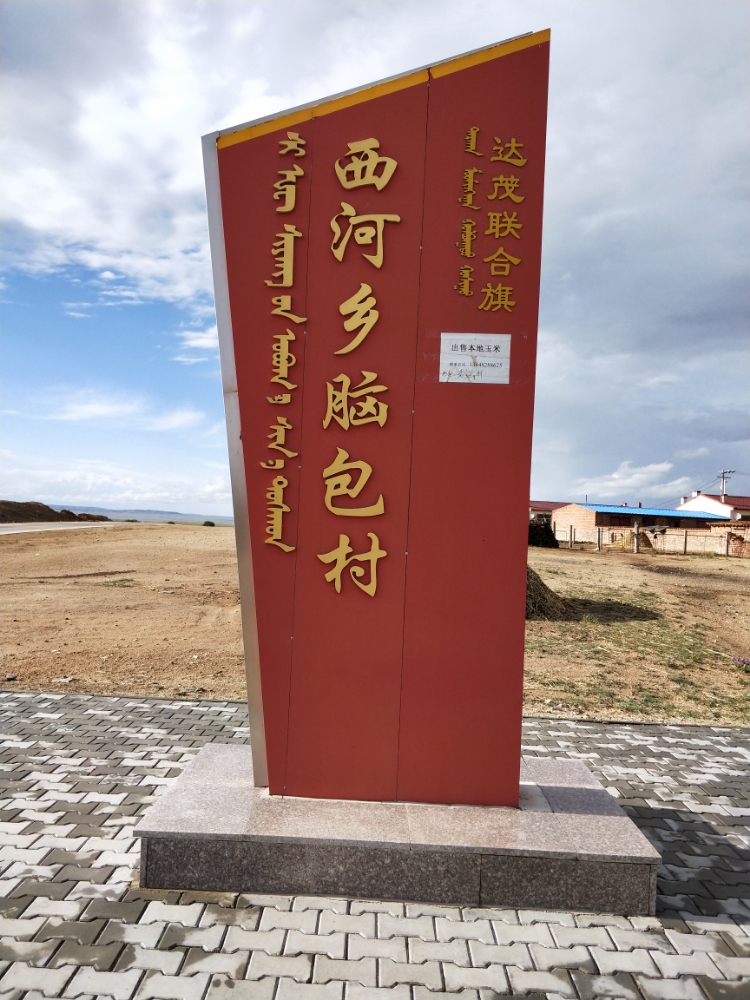 内蒙古自治区包头市达尔罕茂明安联合旗