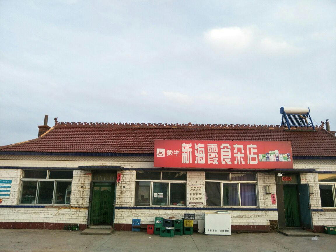 新海霞食杂店