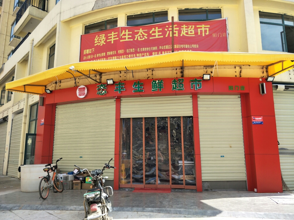 态丰生鲜超市(阳门店)