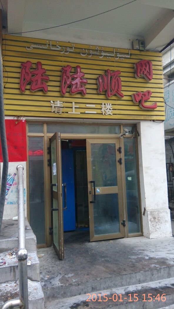 陆陆顺网咖(迎宾路店)