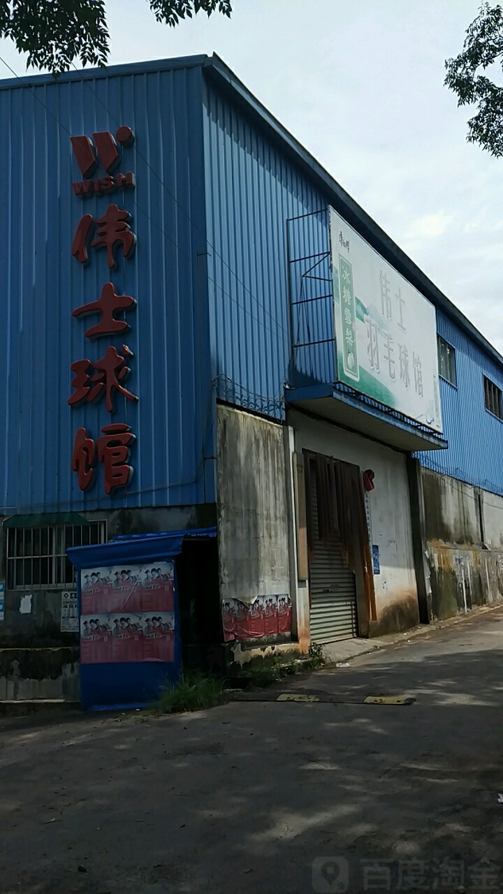 伟士球馆