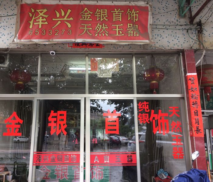 泽兴金银银饰店(世纪福源)