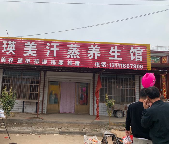 瑛美汗蒸养生馆