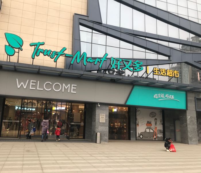 好又多(福晟MALL店)