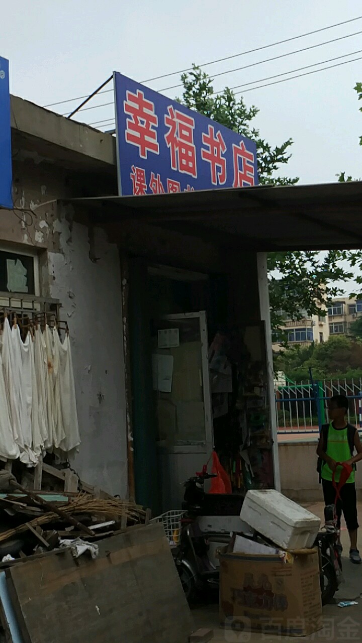幸福书店(幸福中街店)