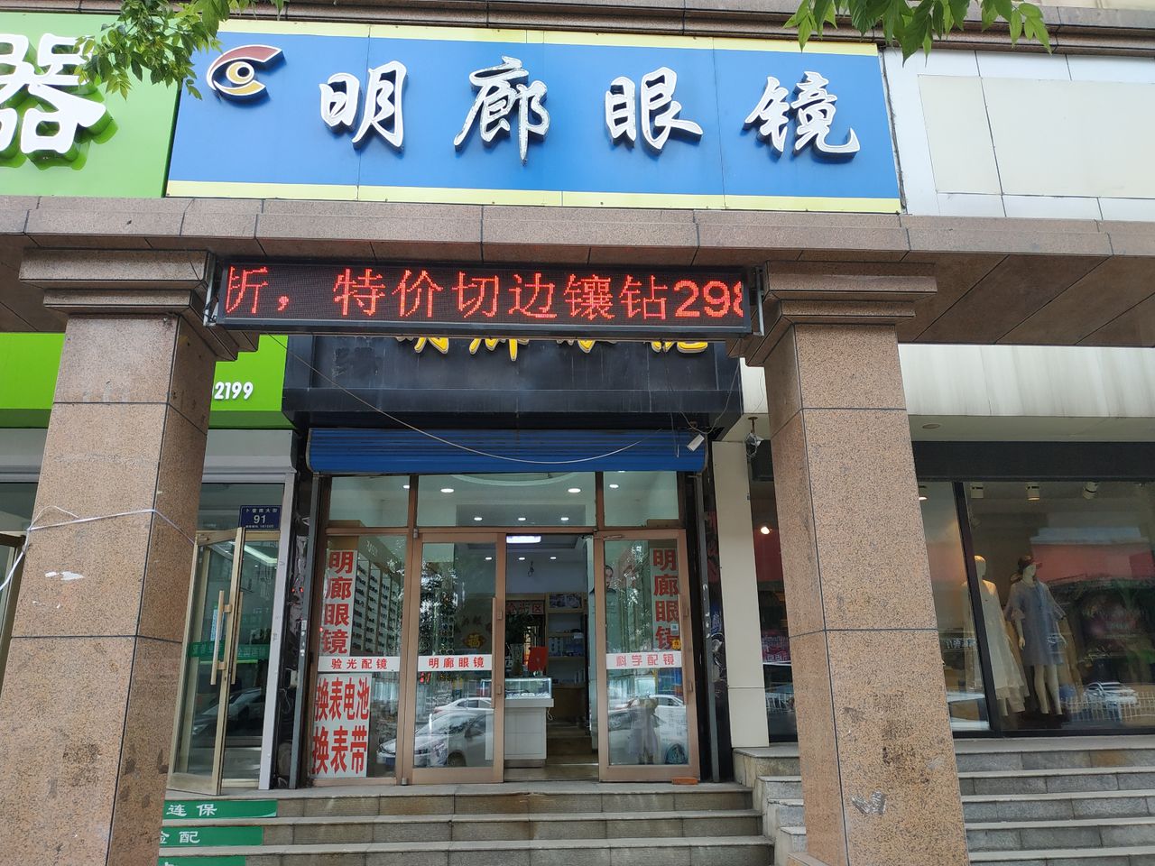 明朗眼镜店(一分店)