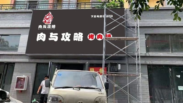 肉与攻略烤铺肉(下五屯店)