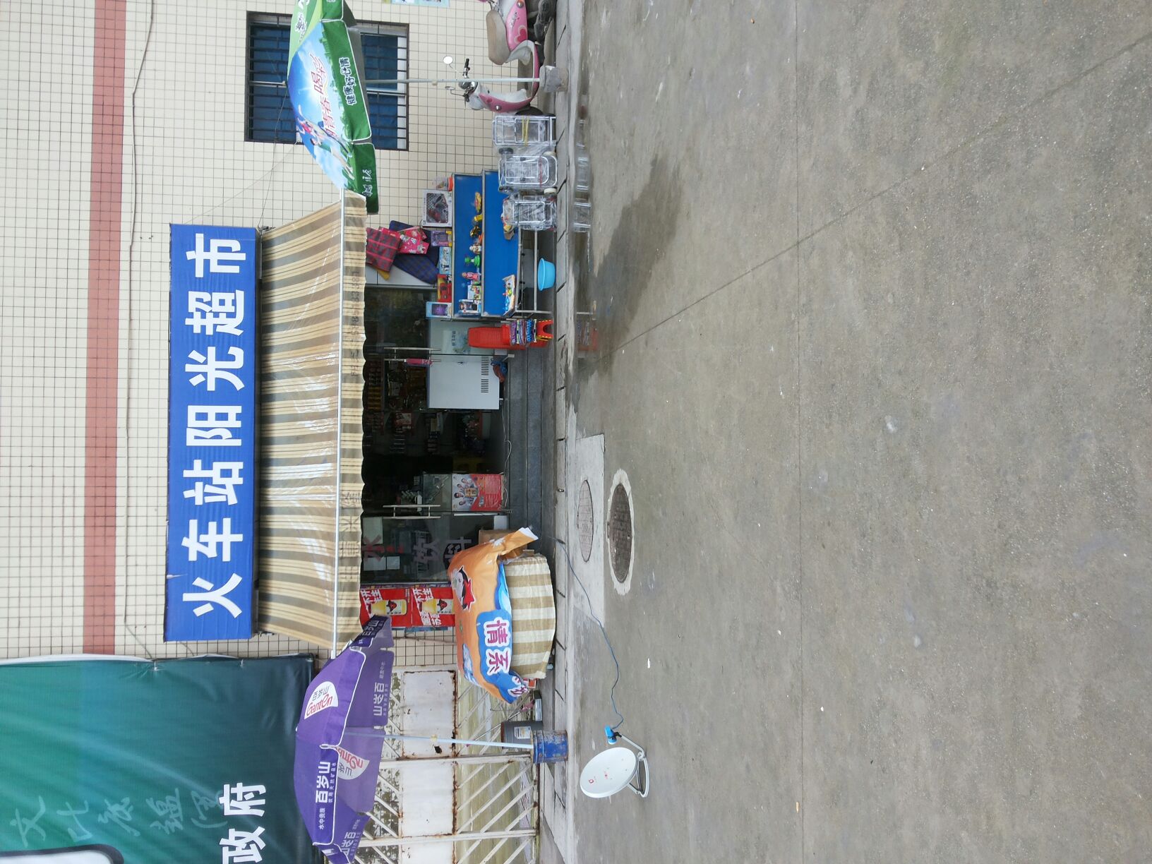 火车站阳光超市