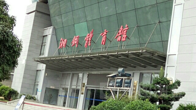 湘钢体育馆