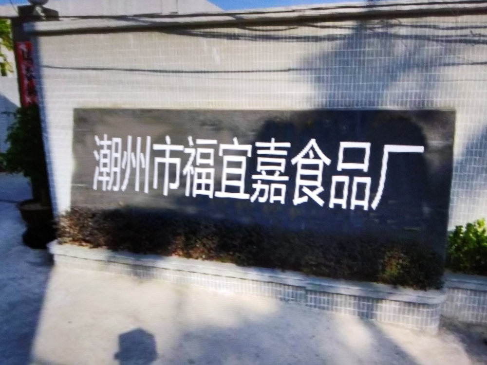 潮州市福宜嘉食品厂