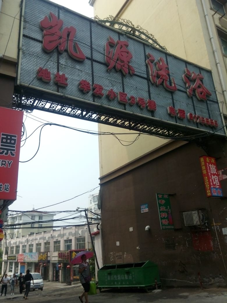 凯源足浴(北红旗路店)