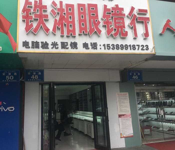 铁湘眼睛店