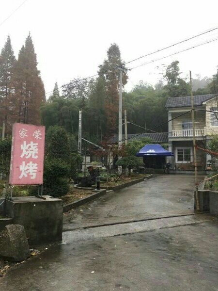 家荣烧烤店