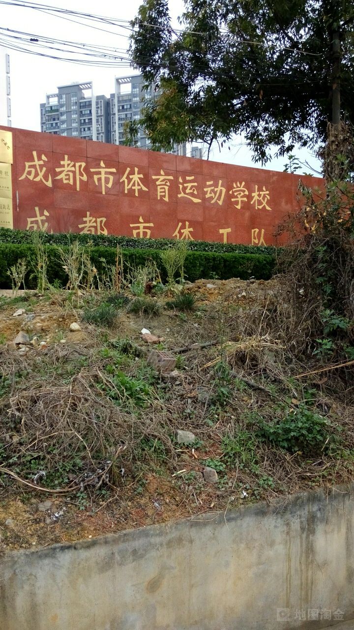 成都市体育运动学校