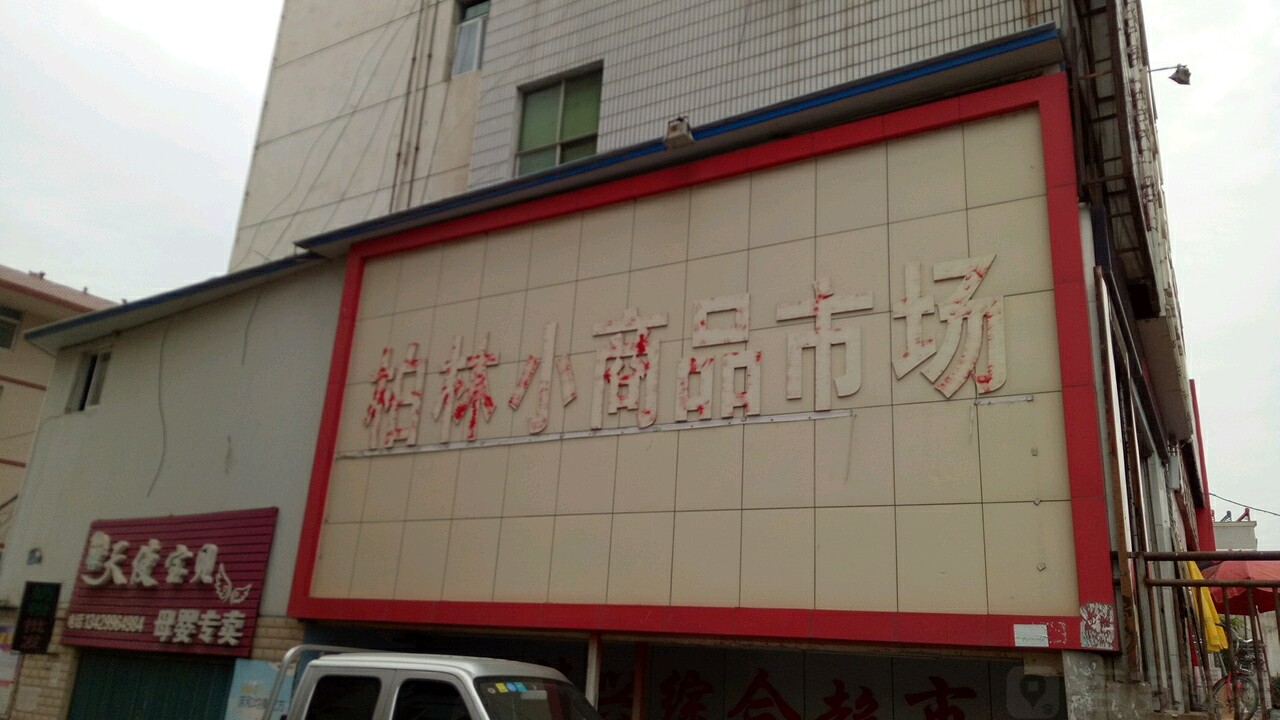 柏林小商品市场