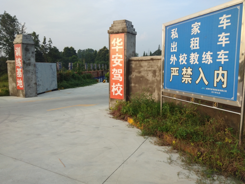 华安驾校 全网资源