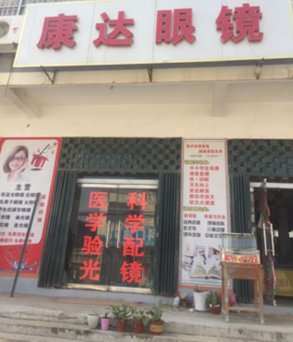 山东省嘉祥县仲山镇后海康达眼镜店