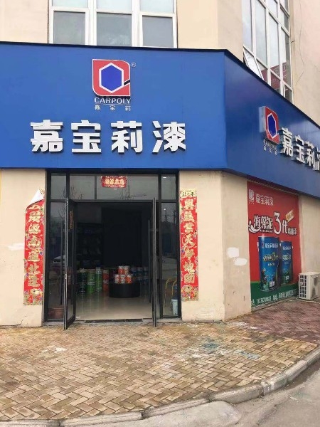 鹿邑县嘉宝莉涂装体验馆(紫气大道店)