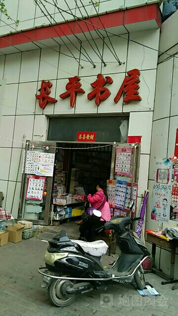 长平书屋(长平商场店)