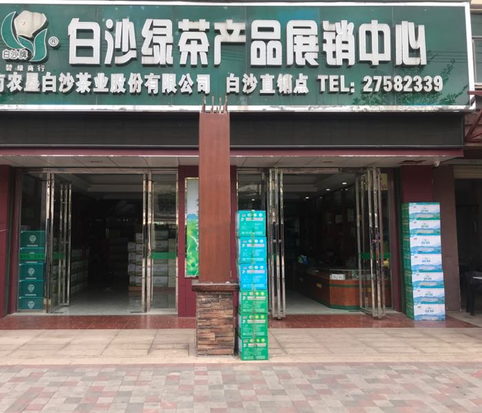 绿茶茶厂直销点