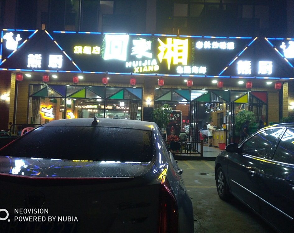 回家湘(林旺店)