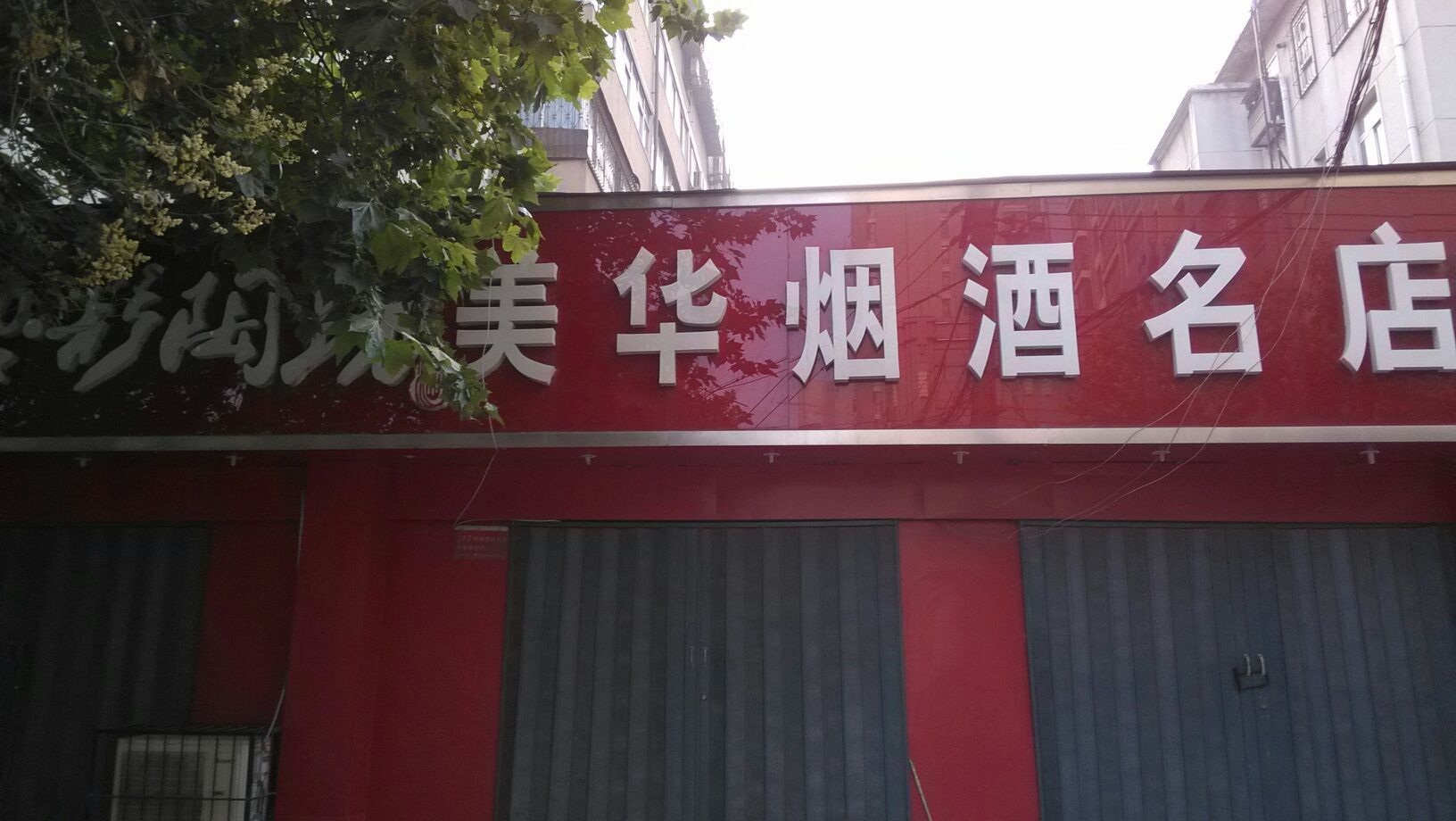 贵州青酒美华烟酒商贸(兴华北街店)